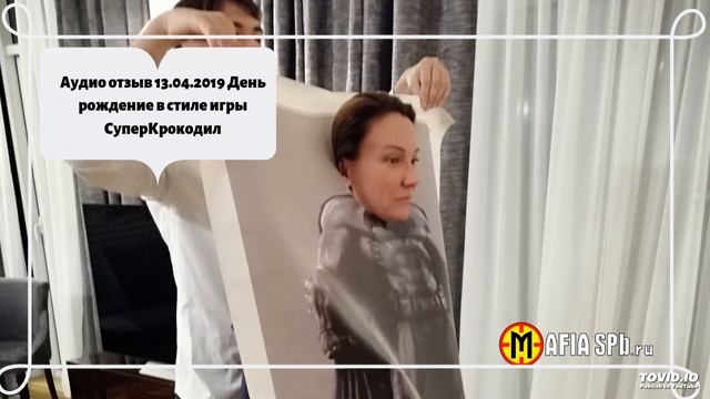 Аудио отзыв 13.04.2019 День рождение в стиле игры СуперКрокодил смотреть онлайн