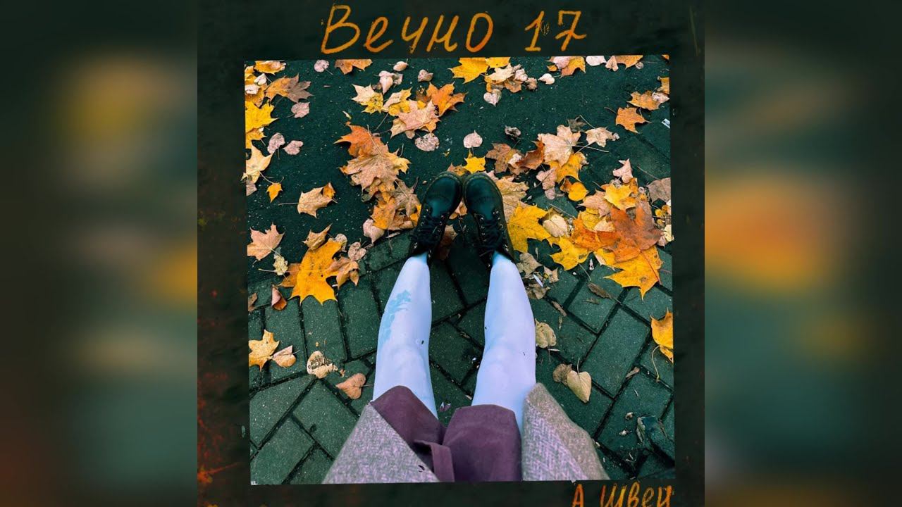 Алёна Швец. - «Вечно 17» (2022 г ) новинка года !! (4к) смотреть онлайн