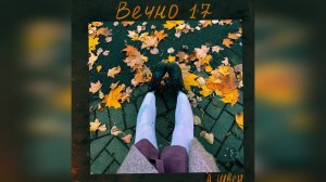 Алёна Швец. - «Вечно 17» (2022 г ) новинка года !! (4к)