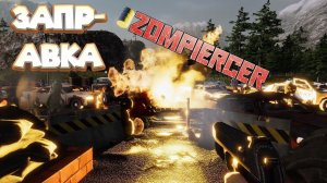 ПОЕЗДАТАЯ ЗАПРАВКА Zompiercer