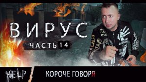ВИРУС. Серия 14. Батя.