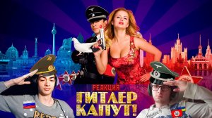 СТАС НЕ НАШ? Реакция на Гитлер капут (feat. zer0_dota)