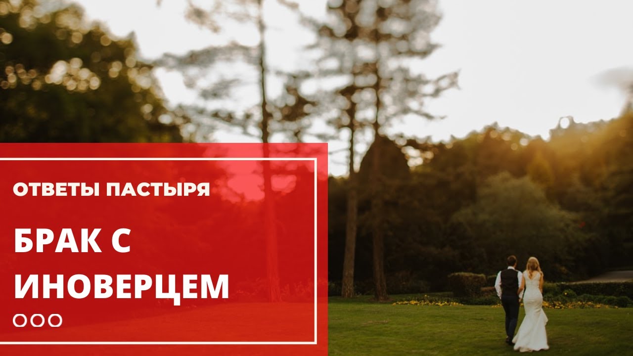 Брак с иноверцем — это грех? смотреть онлайн