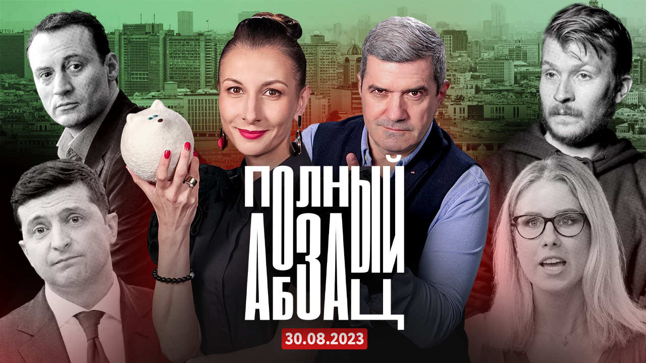 «Полный Абзац» 30.08.23