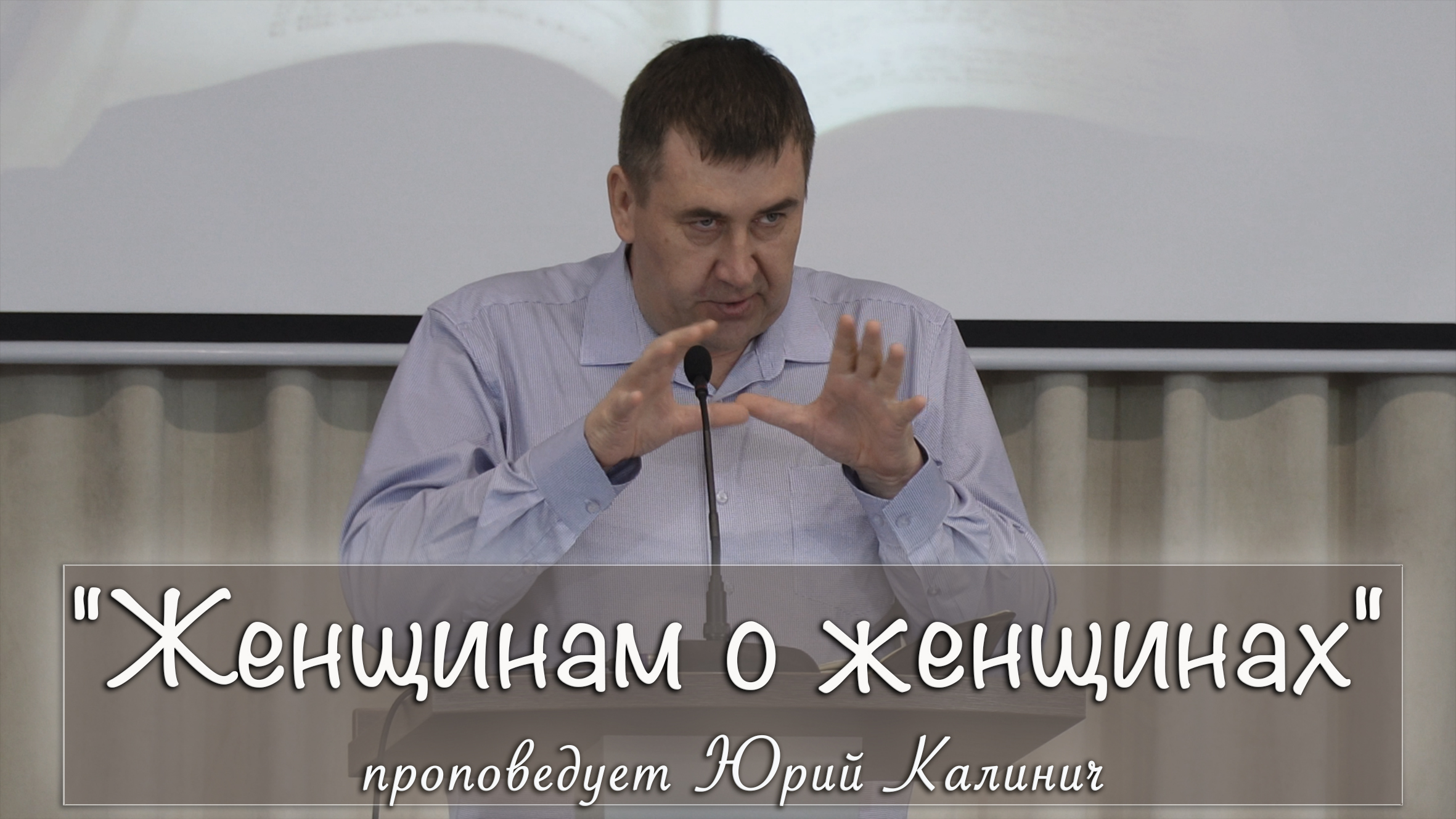 "Женщинам о женщинах" проповедует Юрий Калинич смотреть онлайн