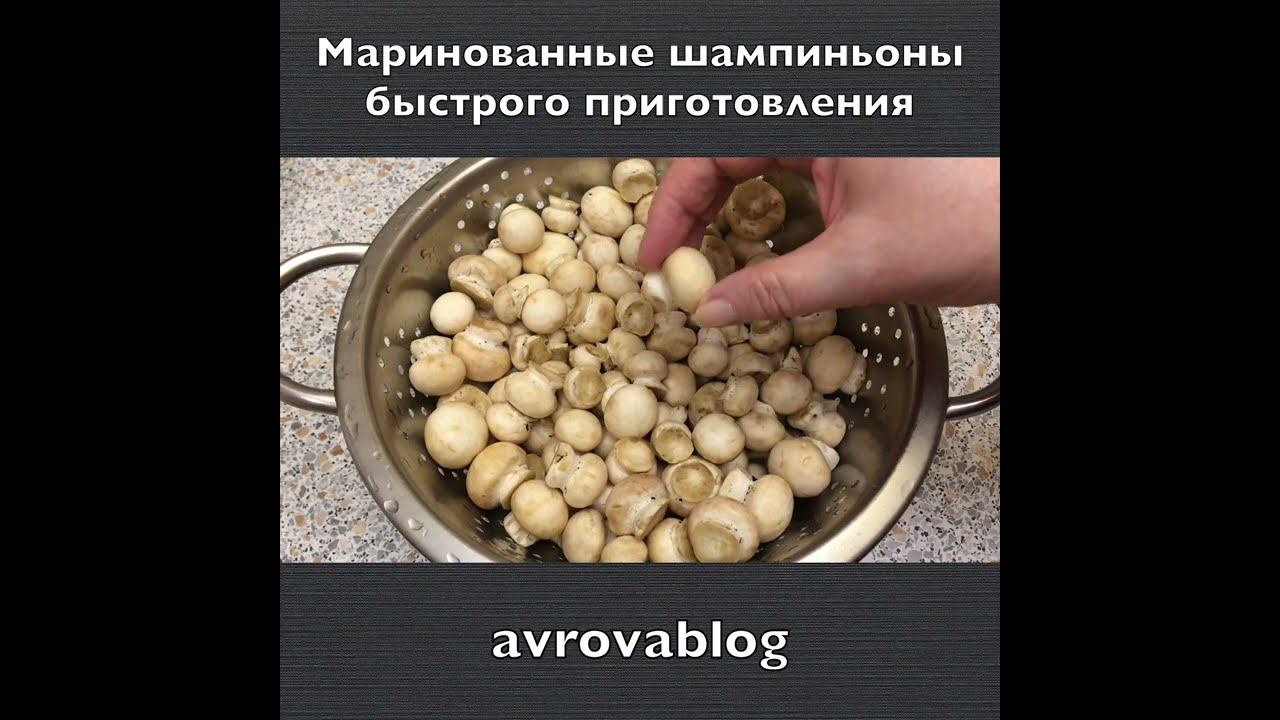 Маринованные шампиньоны быстрого приготовления смотреть онлайн