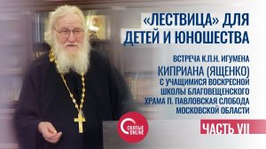 ЛЕСТВИЦА ДЛЯ ДЕТЕЙ И ЮНОШЕСТВА. ИГУМЕН КИПРИАН (ЯЩЕНКО)