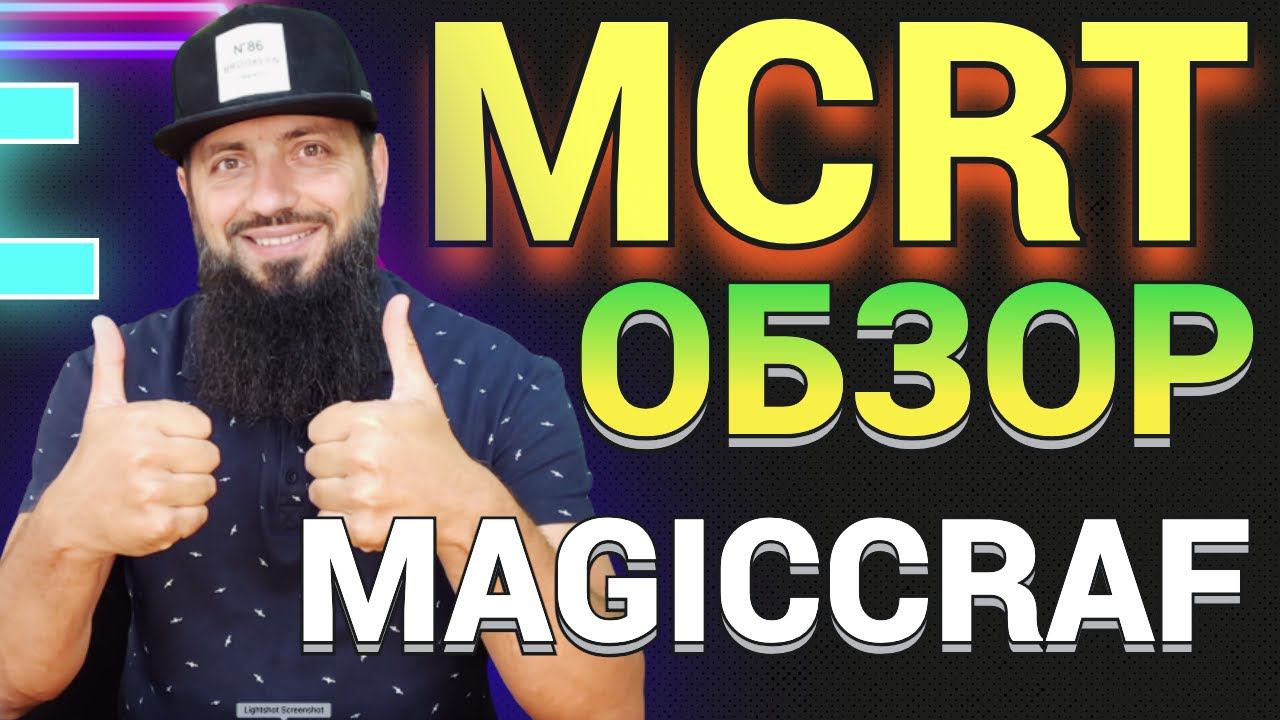 MAGIC CRAFT NFT ИГРА ОБЗОР | МCRT СТЕЙКИНГ 500| | ИГРАЙ И ЗАРАБАТЫВАЙ смотреть онлайн