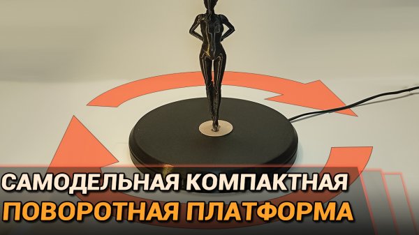Самодельная компактная поворотная платформа
