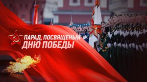 СМОТРИМ! БОЛЬШОЙ ПАРАД НА КРАСНОЙ ПЛОЩАДИ - 9 МАЯ В 10:00 в ПРЯМОМ ЭФИРЕ на канале РОССИЯ // АНОНС