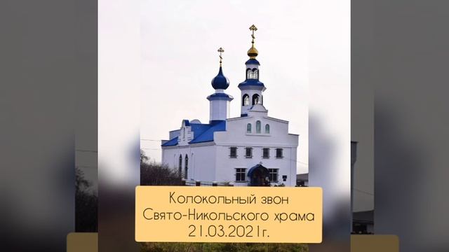 Колокольный звон Свято-Никольского храма г.Снежное 21.03.2021г. смотреть онлайн