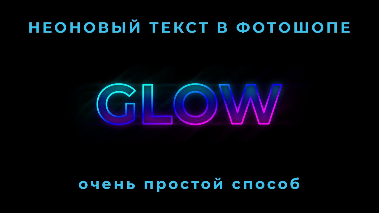 Как в фотошопе сделать неоновый текст смотреть онлайн