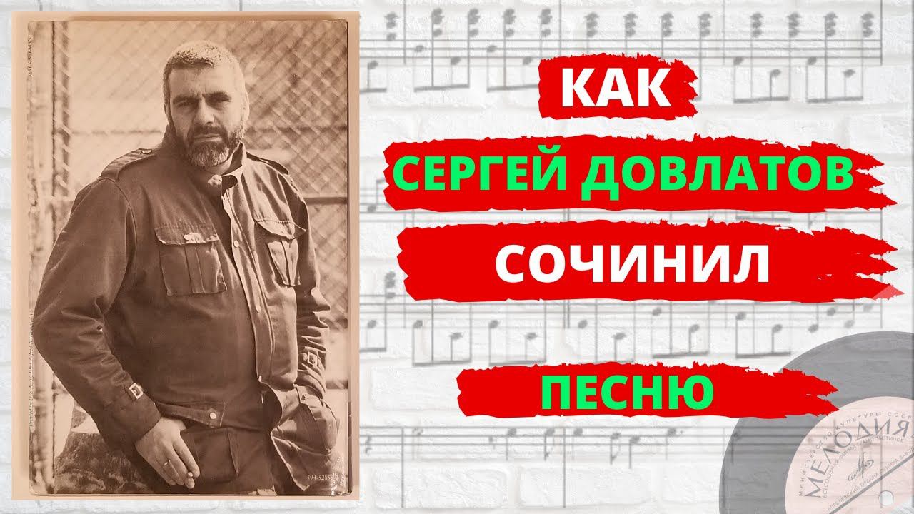 Сергей Довлатов. "Свидание с Ленинградом". История песни, которую пели Анатолий Королев и Магомаев. смотреть онлайн