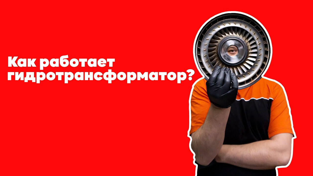 Как работает гидротрансформатор АКПП? Где расположен, что внутри?