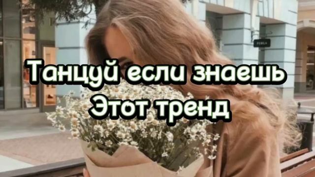 Танцуй если знаешь этот тренд 2023 | Лучшие Тренды ТикТока ? смотреть онлайн