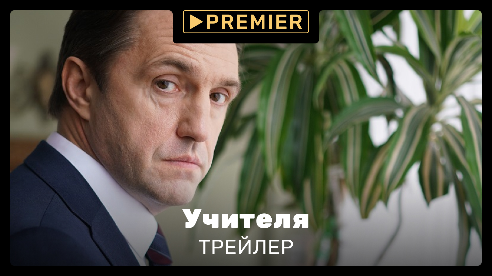 Учителя | Трейлер сериала | PREMIER