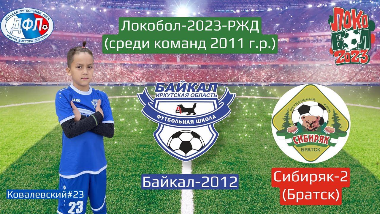 Локобол 2023. Байкал 2012 (Иркутск) - Сибиряк-2 (Братск)