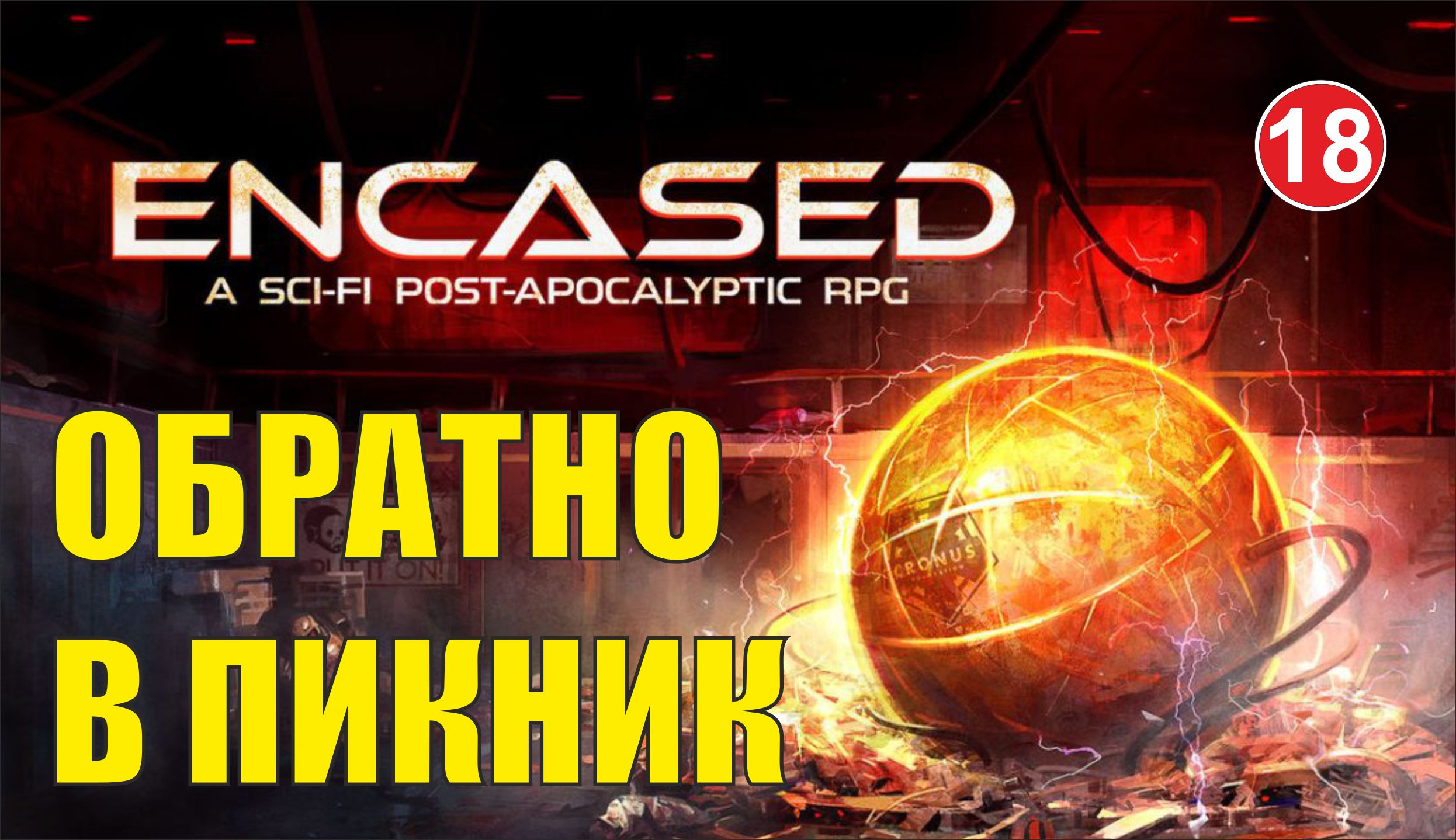 Encased - Обратно в Пикник