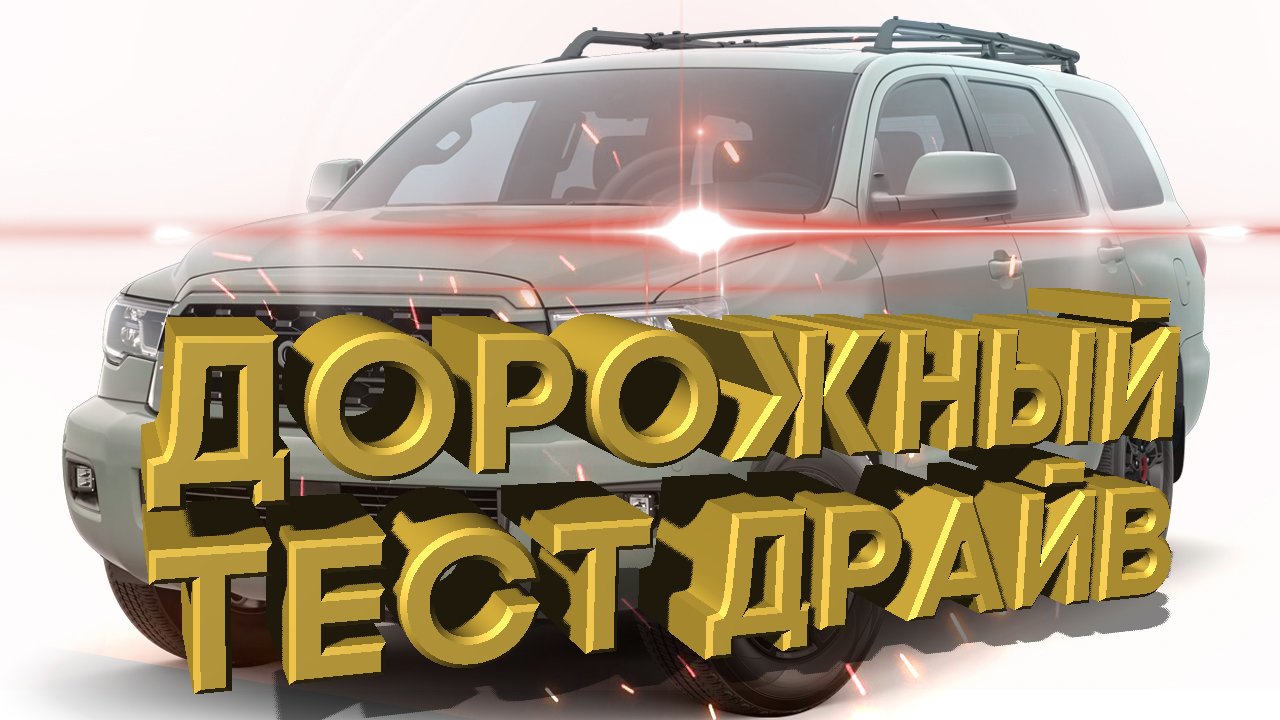 Дорожный тест драйв 2023 TOYOTA SEQUOIA TRD PRO смотреть онлайн