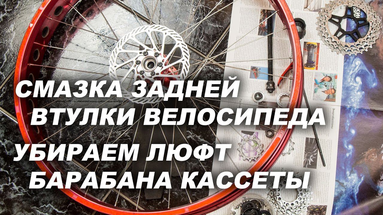 Разборка, смазка задней втулки велосипеда. Убираем люфт барабана кассеты смотреть онлайн