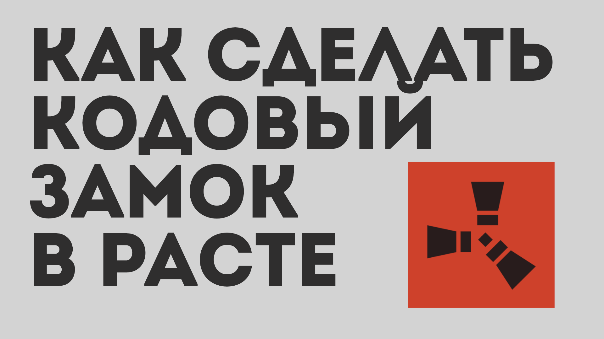 КАК СДЕЛАТЬ КОДОВЫЙ ЗАМОК В РАСТЕ смотреть онлайн