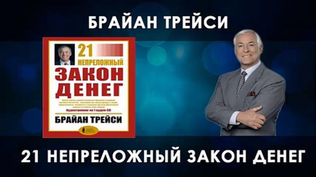 Б.Трейси "21 непреложный закон денег" Закон притяжения смотреть онлайн