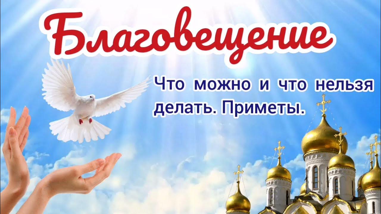 Благовещение. Приметы на Благовещение. Что нельзя делать на Благовещение. смотреть онлайн