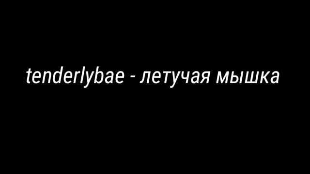 tenderlybae - летучая мышка 🦇 смотреть онлайн