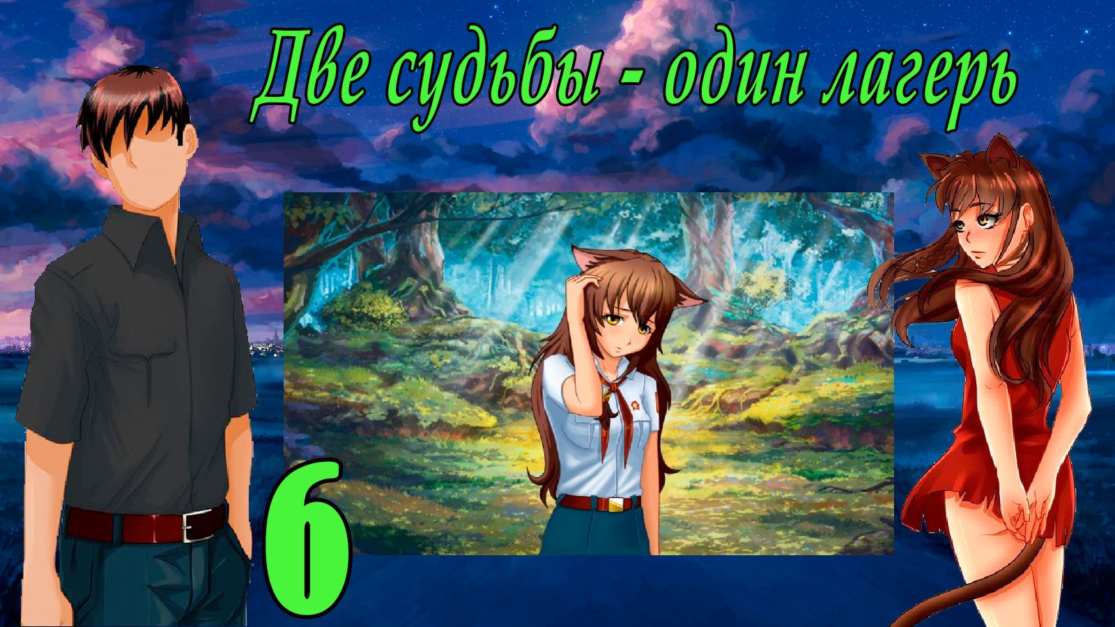 Две судьбы - один лагерь. Юля Мод (мод БЛ) #6 нейтральная концовка Юли: Вечное одиночество