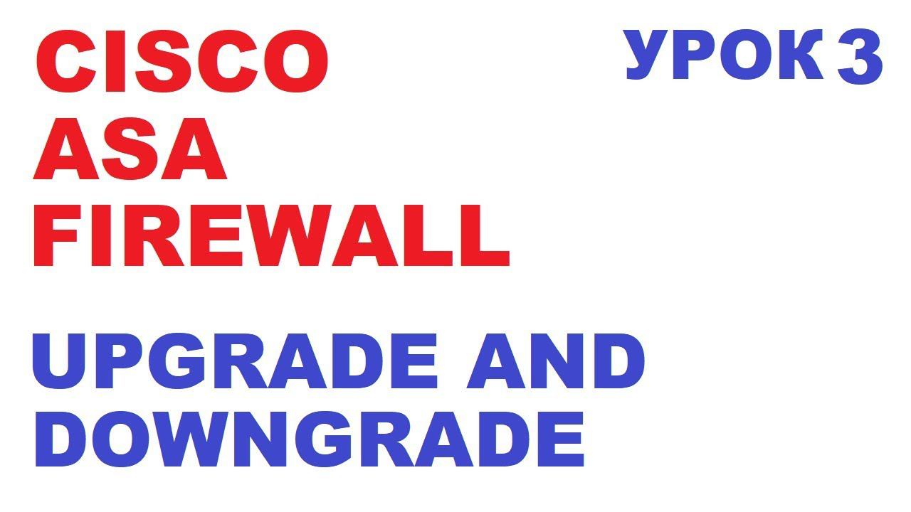 Обновление Cisco ASA Upgrade or Downgrade. Урок 3 смотреть онлайн