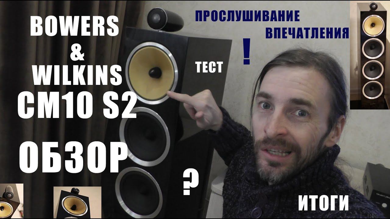 Bowers & Wilkins CM10 S2 ОБЗОР смотреть онлайн