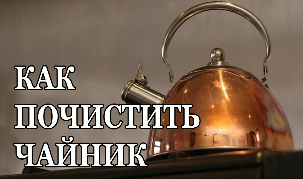Как очистить чайник самым эффективным способом смотреть онлайн