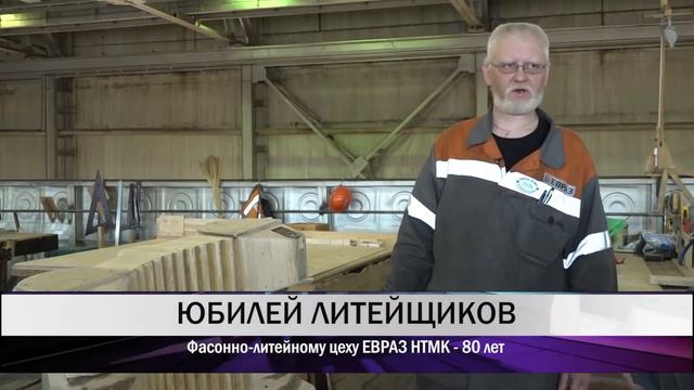 Фасонно-литейному цеху ЕВРАЗ НТМК исполнилось 80 лет смотреть онлайн