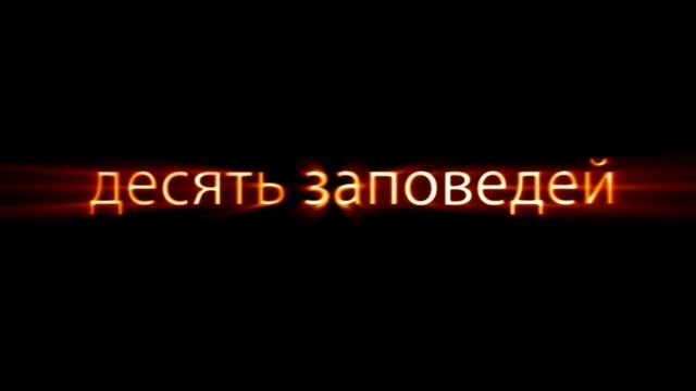 [ТВ] Десять заповедей - Заповедь № 3-4 смотреть онлайн