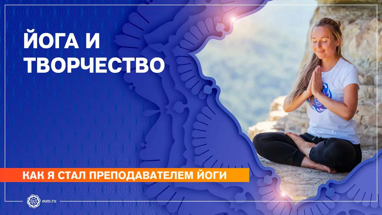 Как я стала преподавателем йоги. Йога и творчество. Илона Ребицкая