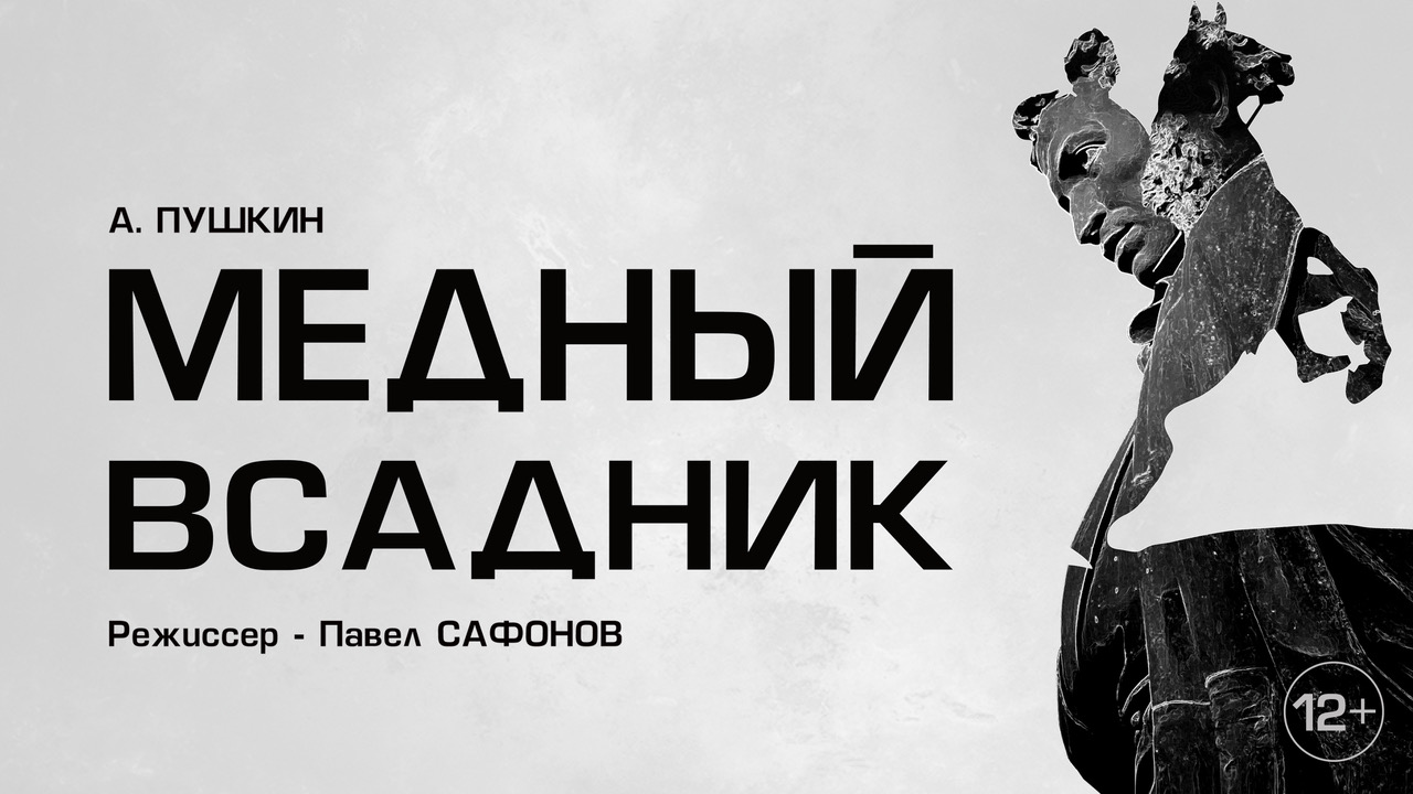 Спектакль "Медный всадник" в постановке Павла Сафонова. смотреть онлайн