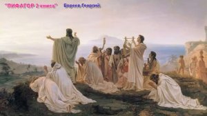 Пифагор  Жизнь   как учение  Том 2 ч2   Бореев Георгий ТАИНСТВО ЧИСЛА, НУМЕРОЛОГИЯ, Дата Рождения