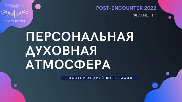 «Персональная духовная атмосфера». (TCCI Post-Encounter 2022, пастор Андрей Шаповалов). смотреть онлайн