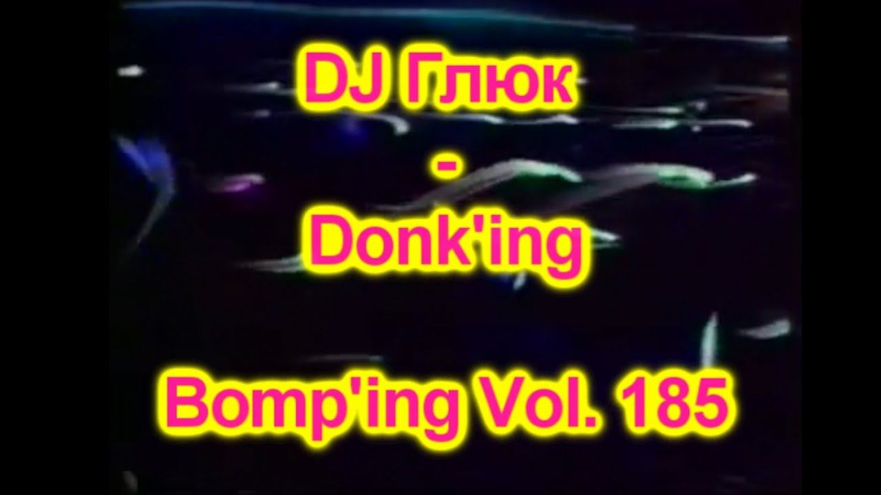 DJ Глюк (DJ Gluk) - Donk'ing Bomp'ing Vol. 185 [Pumping/Scouse House] April 2022 смотреть онлайн