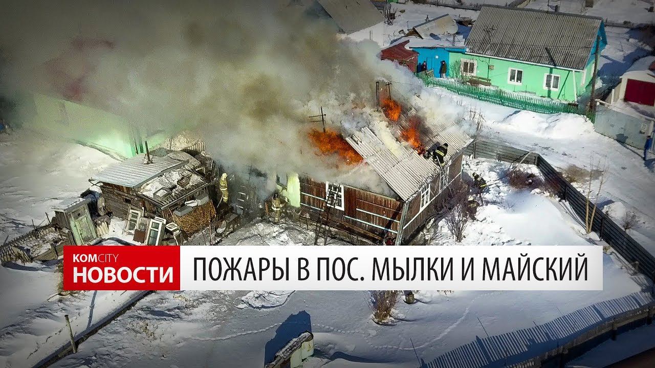Komcity Новости — Пожары на Майском и на Мылках смотреть онлайн