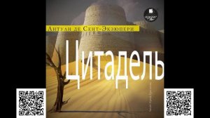 Цитадель. Антуан де Сент-Экзюпери. Аудиокнига