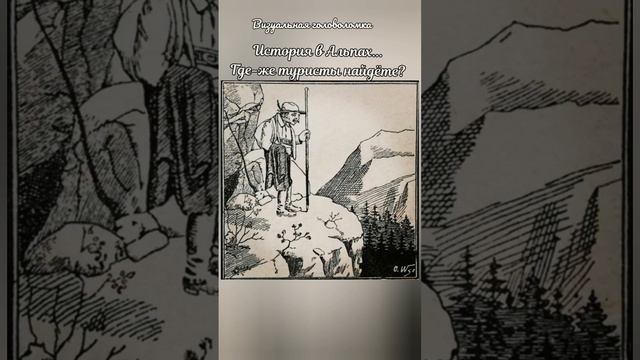головоломка с ответом, найдёте на рисунке туристов? смотреть онлайн