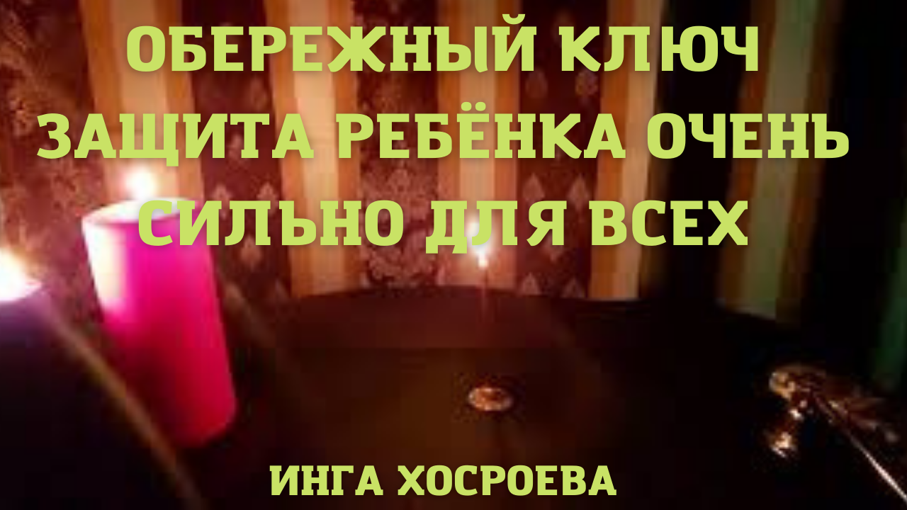 ОБЕРЕЖНЫЙ КЛЮЧ.ЗАЩИТА РЕБЁНКА.ОЧЕНЬ СИЛЬНО.ДЛЯ ВСЕХ.mp4 смотреть онлайн