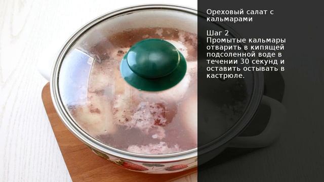 Ореховый салат с кальмарами . Рецепт от шеф повара Максима Григорьева смотреть онлайн