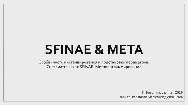 C++ Lectures At MIPT (in Russian). Lecture 15. SFINAE