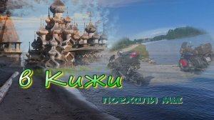 Мотопутешествие в Карелию с заездом в Кижи