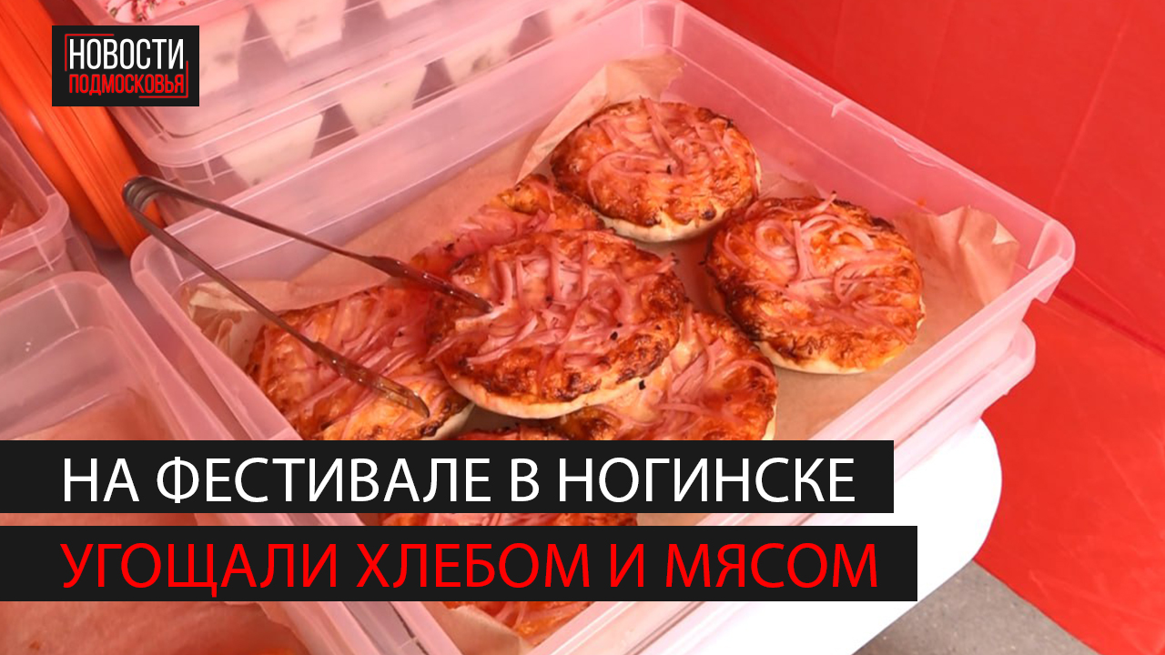 Гастрономический фестиваль «Хлеб да мясо» прошел в Ногинске смотреть онлайн