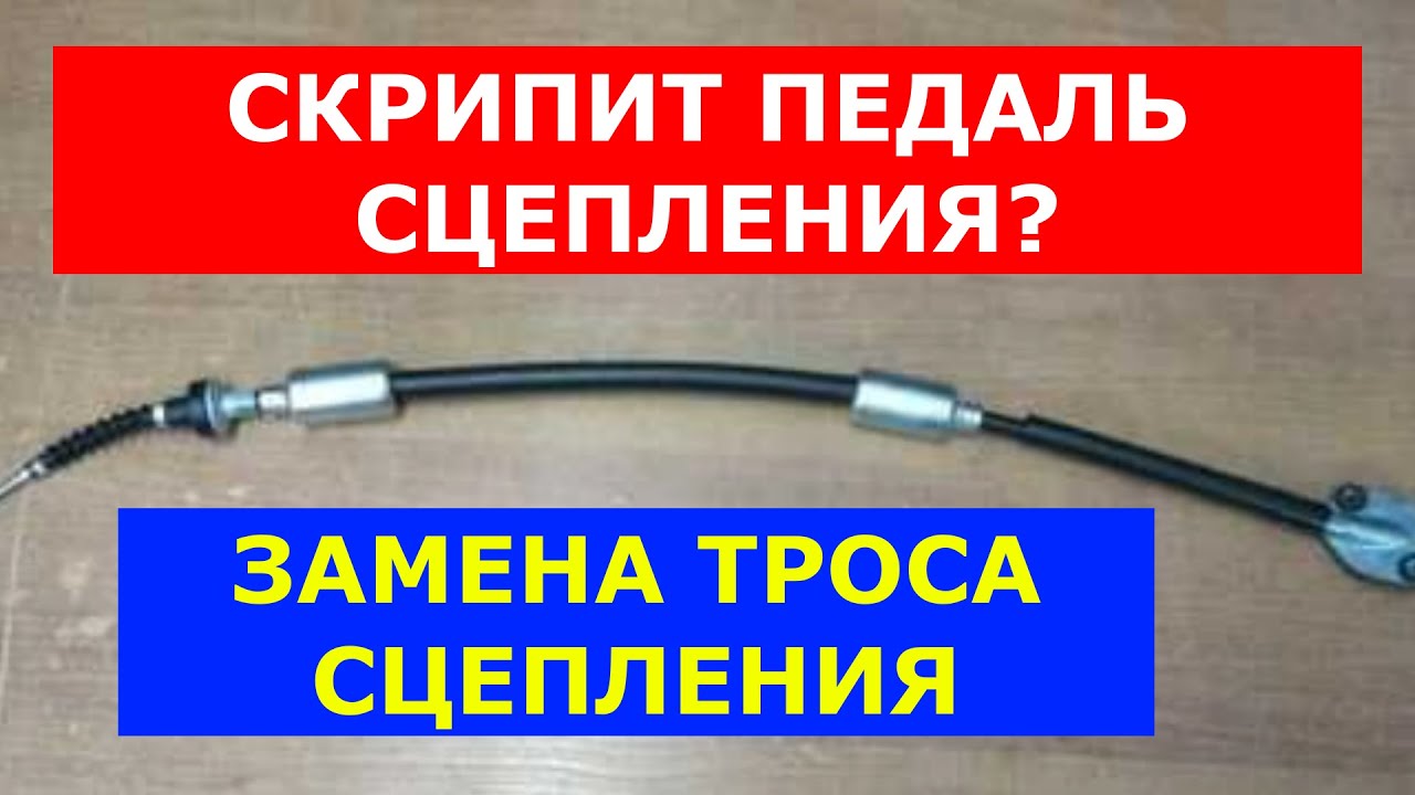 Замена ТРОСА СЦЕПЛЕНИЯ на Шевроле Авео Т250 смотреть онлайн