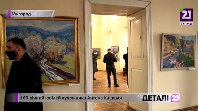 100-річний ювілей художника Антона Кашшая смотреть онлайн