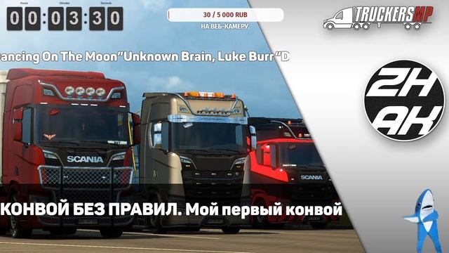 КОНВОЙ БЕЗ ПРАВИЛ. Мой первый конвой. смотреть онлайн